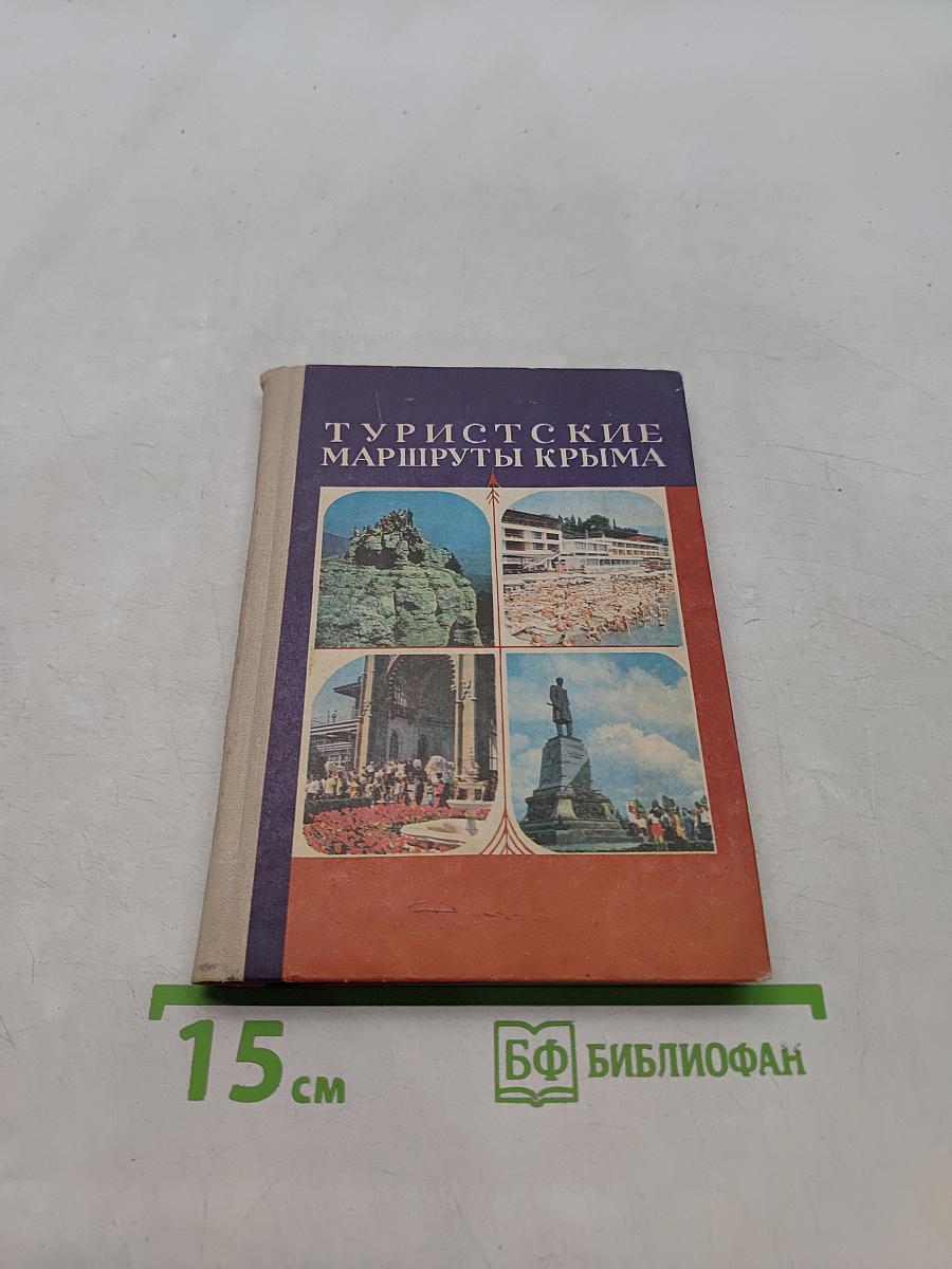 Туристские маршруты Крыма