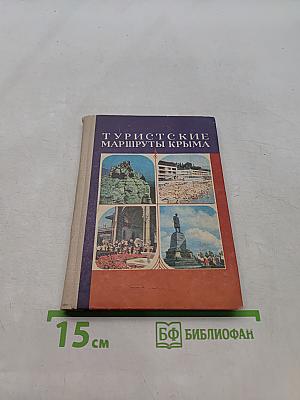 Туристские маршруты Крыма