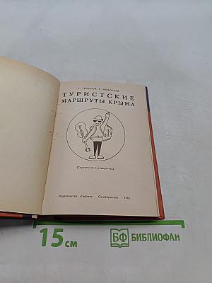 Туристские маршруты Крыма