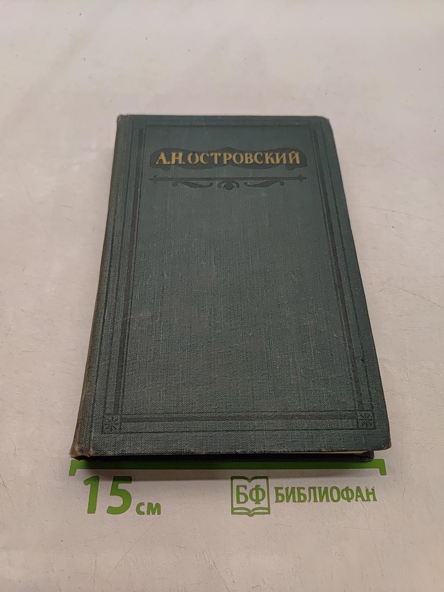 Полное собрание сочинений. Том VI. Пьесы 1871-1874