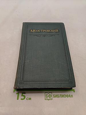 Полное собрание сочинений. Том VI. Пьесы 1871-1874