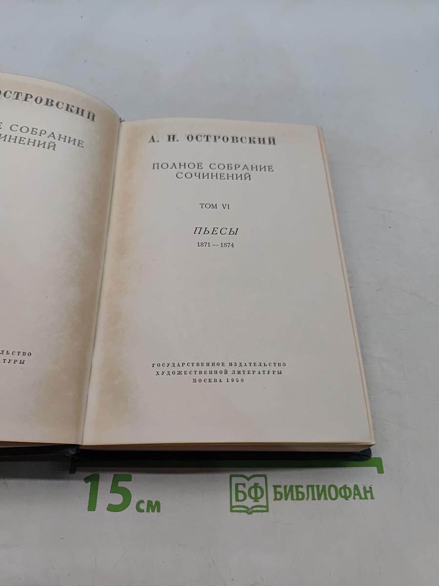 Полное собрание сочинений. Том VI. Пьесы 1871-1874