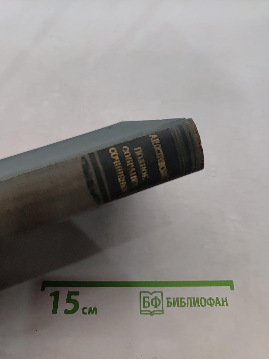 Полное собрание сочинений. Том VI. Пьесы 1871-1874