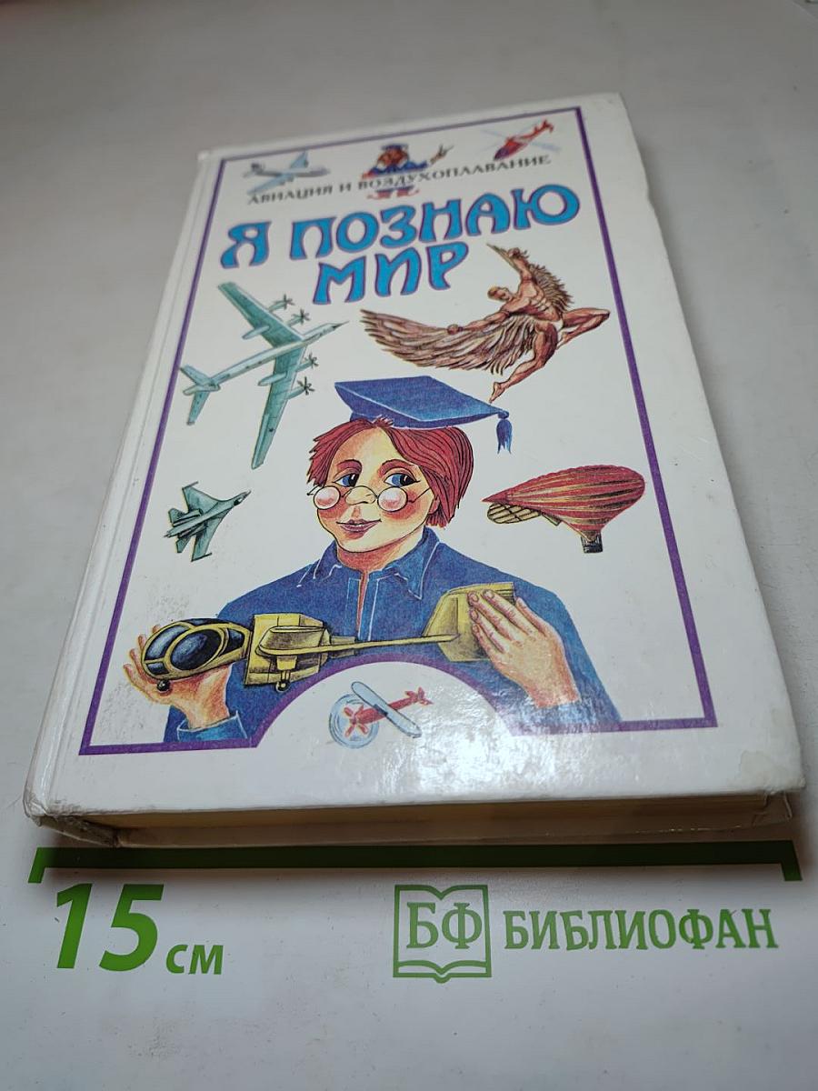 Я познаю мир. Авиация и воздухоплавание