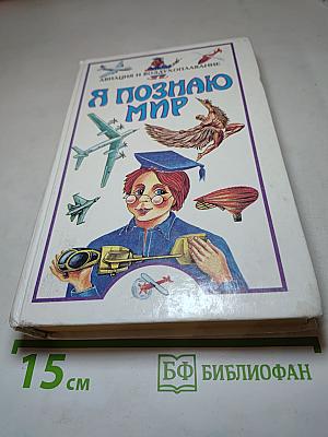 Я познаю мир. Авиация и воздухоплавание