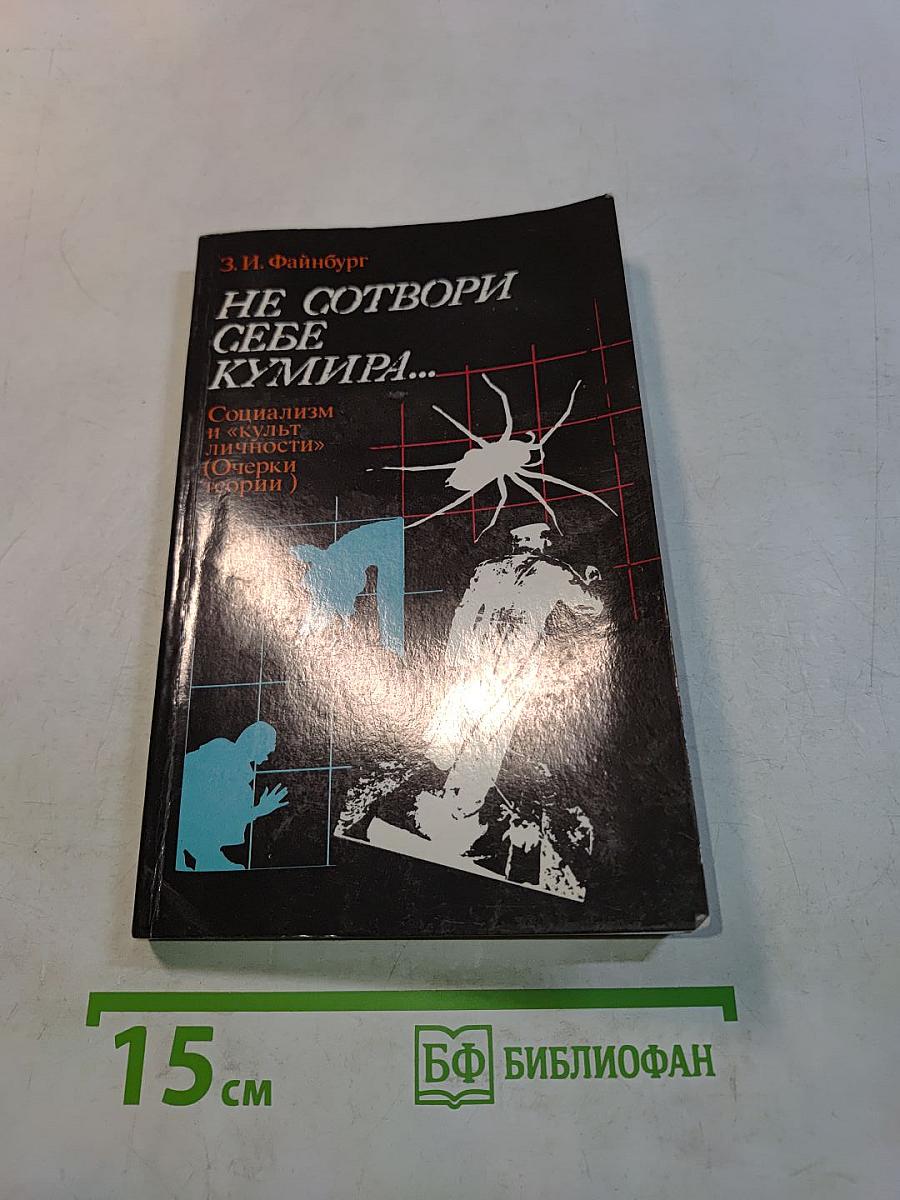 Не сотвори себе кумира...