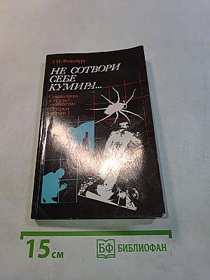 Не сотвори себе кумира...