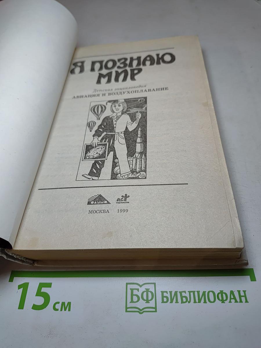 Я познаю мир. Авиация и воздухоплавание