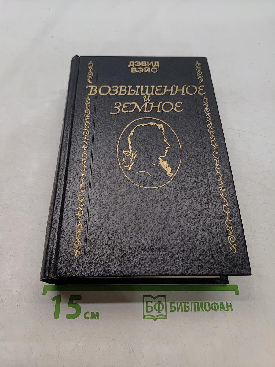 Возвышенное и земное