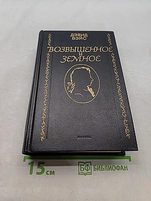 Возвышенное и земное