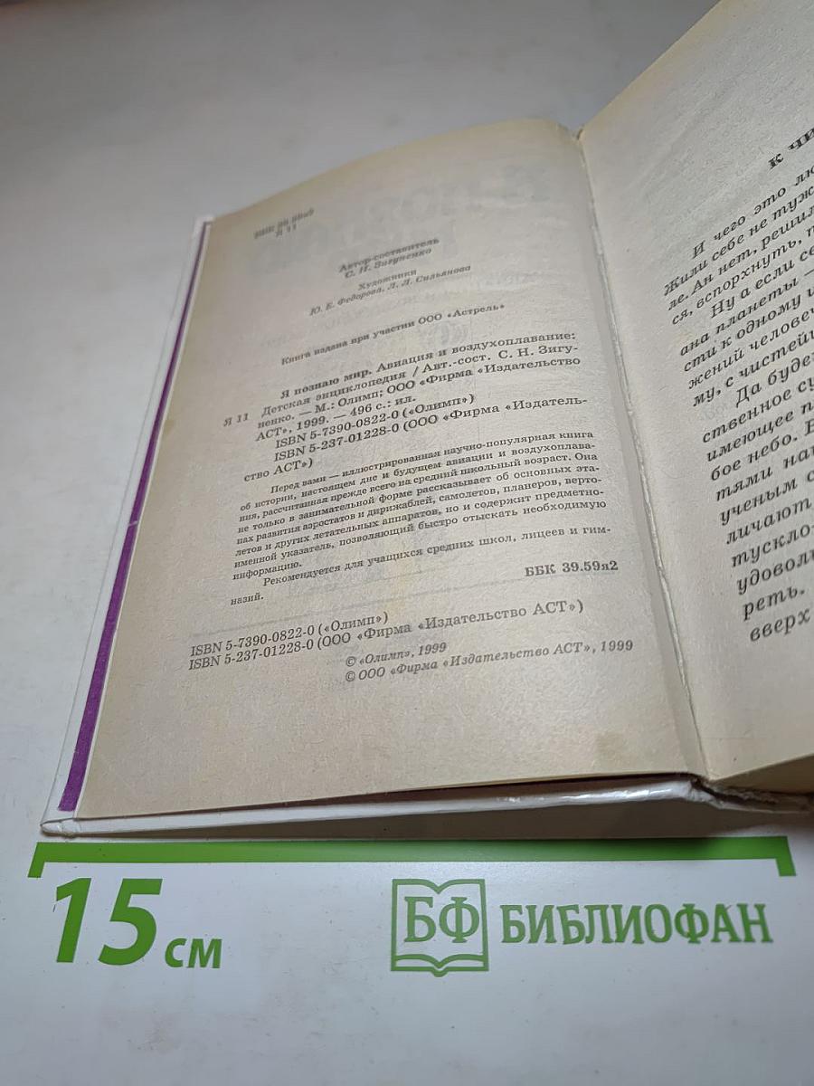 Я познаю мир. Авиация и воздухоплавание