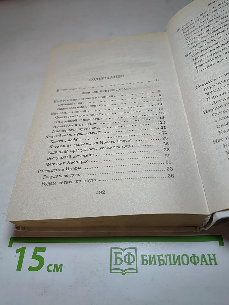 Я познаю мир. Авиация и воздухоплавание