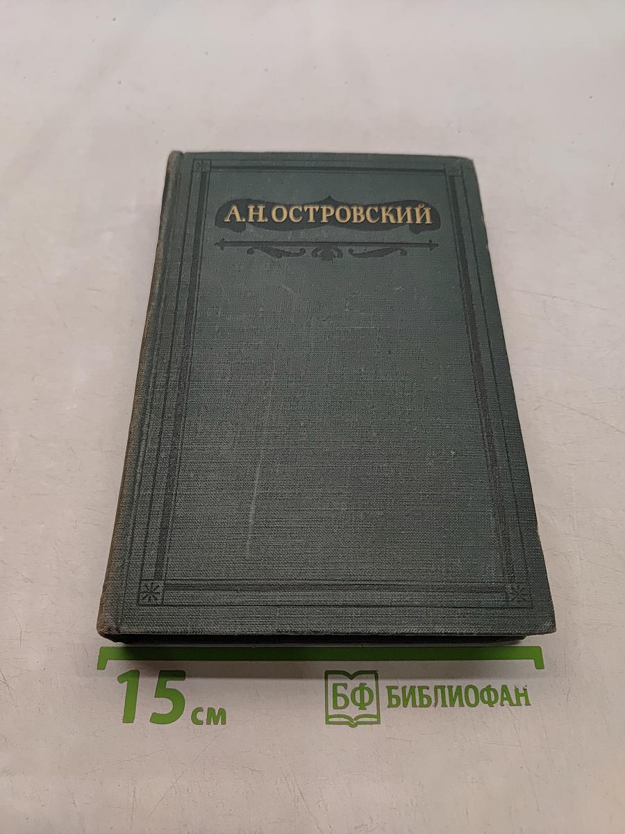 Полное собрание сочинений. Том IV. Пьесы 1855-1857