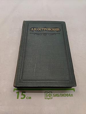 Полное собрание сочинений. Том IV. Пьесы 1855-1857