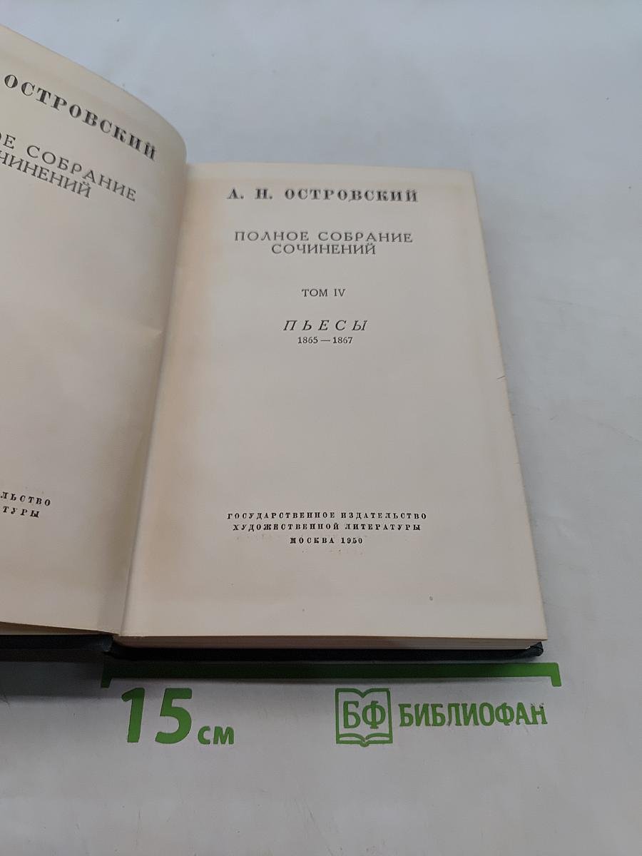 Полное собрание сочинений. Том IV. Пьесы 1855-1857