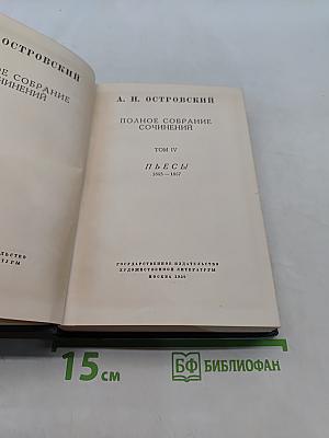 Полное собрание сочинений. Том IV. Пьесы 1855-1857