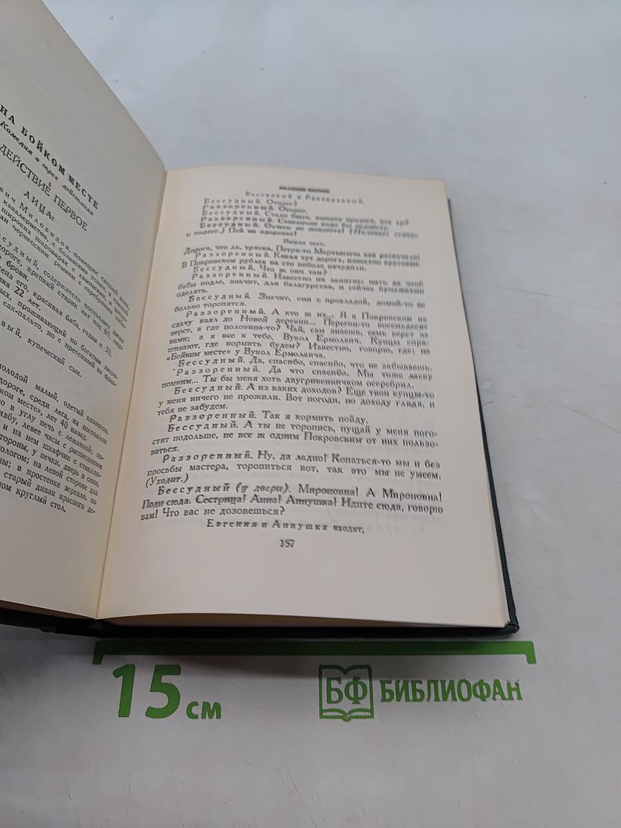 Полное собрание сочинений. Том IV. Пьесы 1855-1857