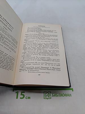 Полное собрание сочинений. Том IV. Пьесы 1855-1857