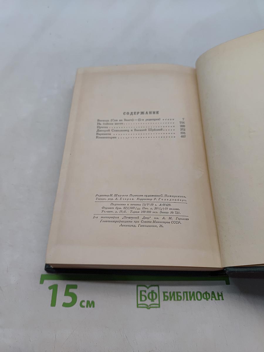 Полное собрание сочинений. Том IV. Пьесы 1855-1857