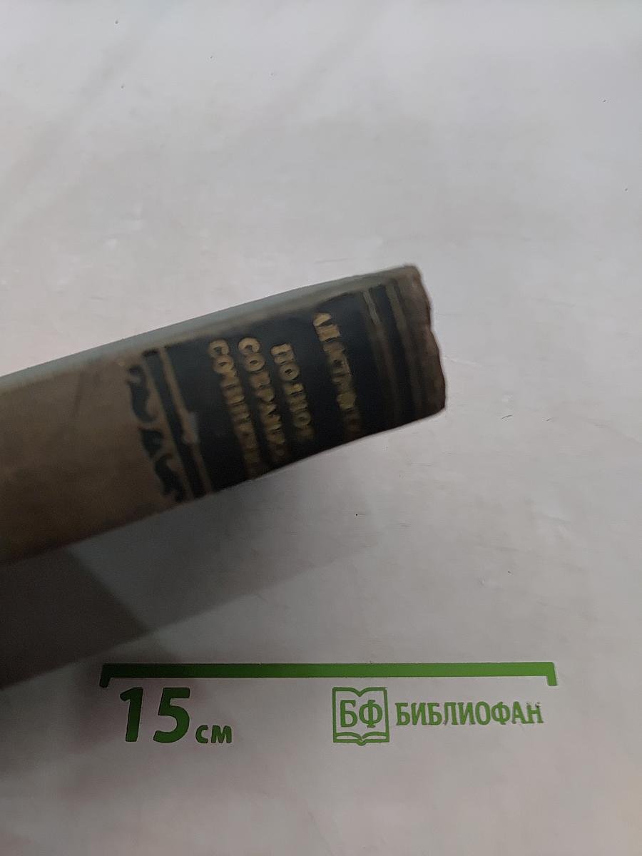 Полное собрание сочинений. Том IV. Пьесы 1855-1857