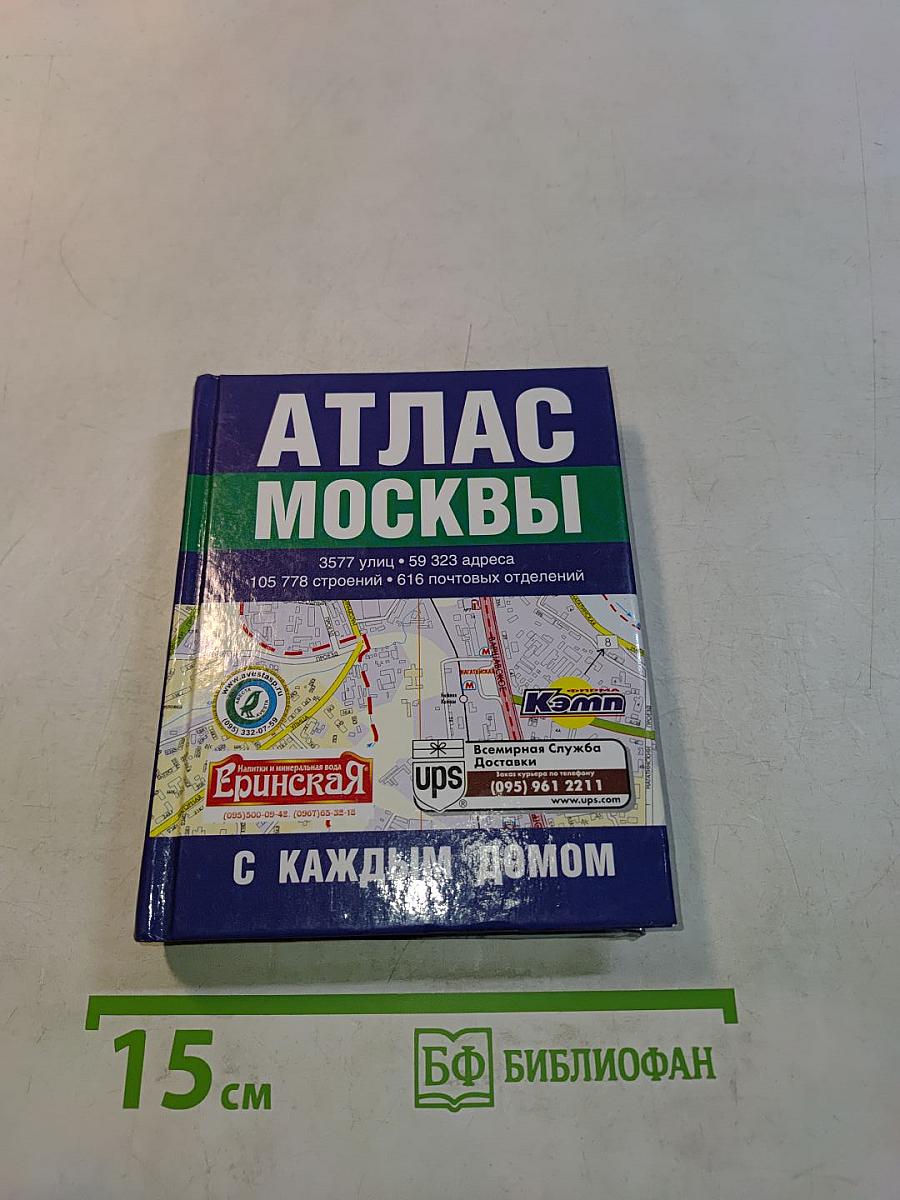 Атлас Москвы