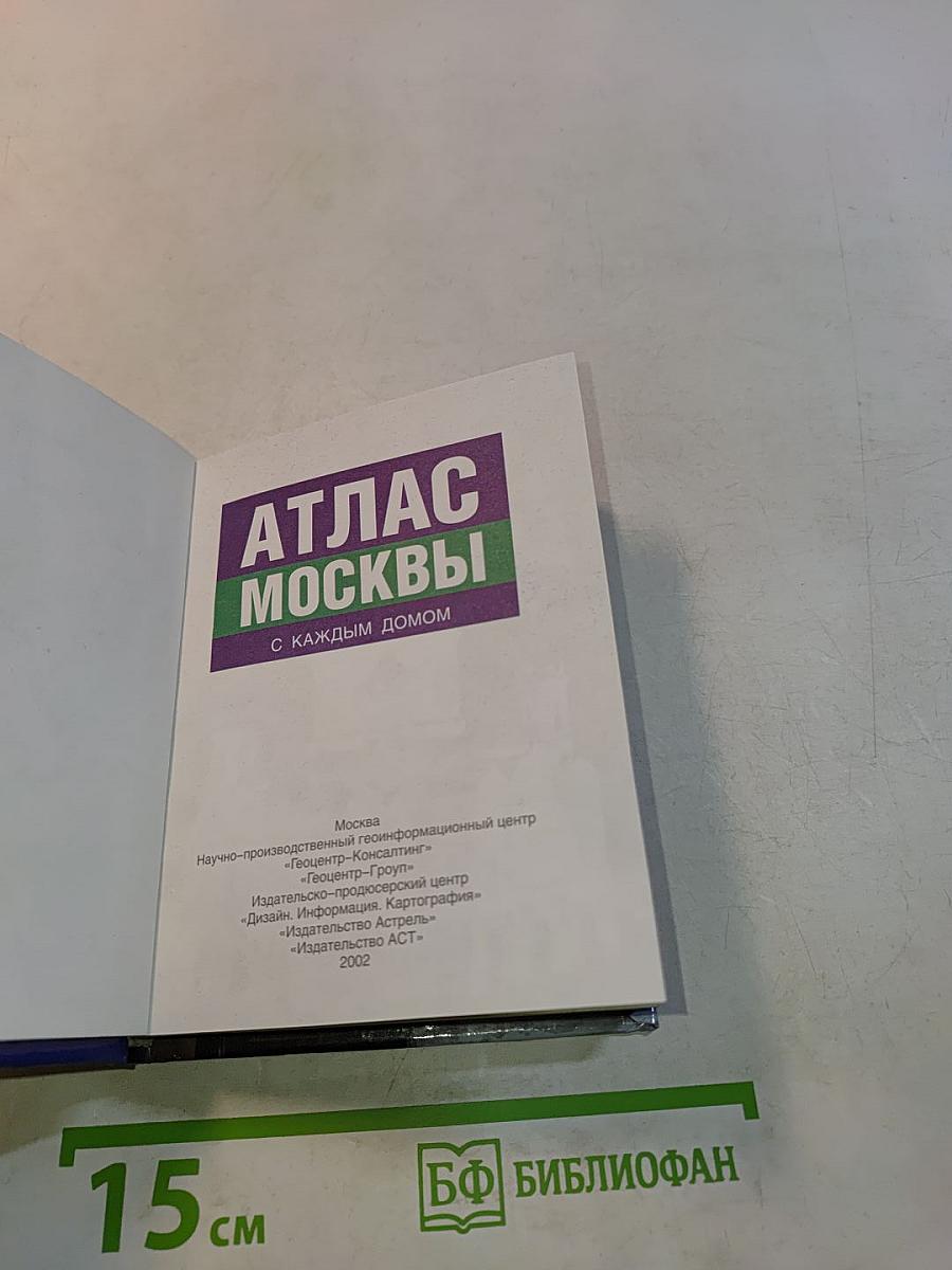 Атлас Москвы