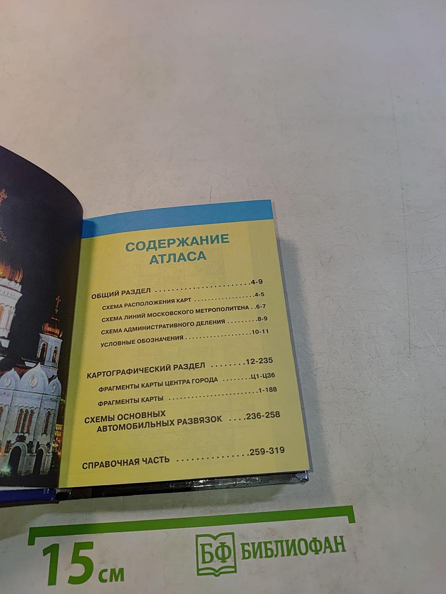 Атлас Москвы