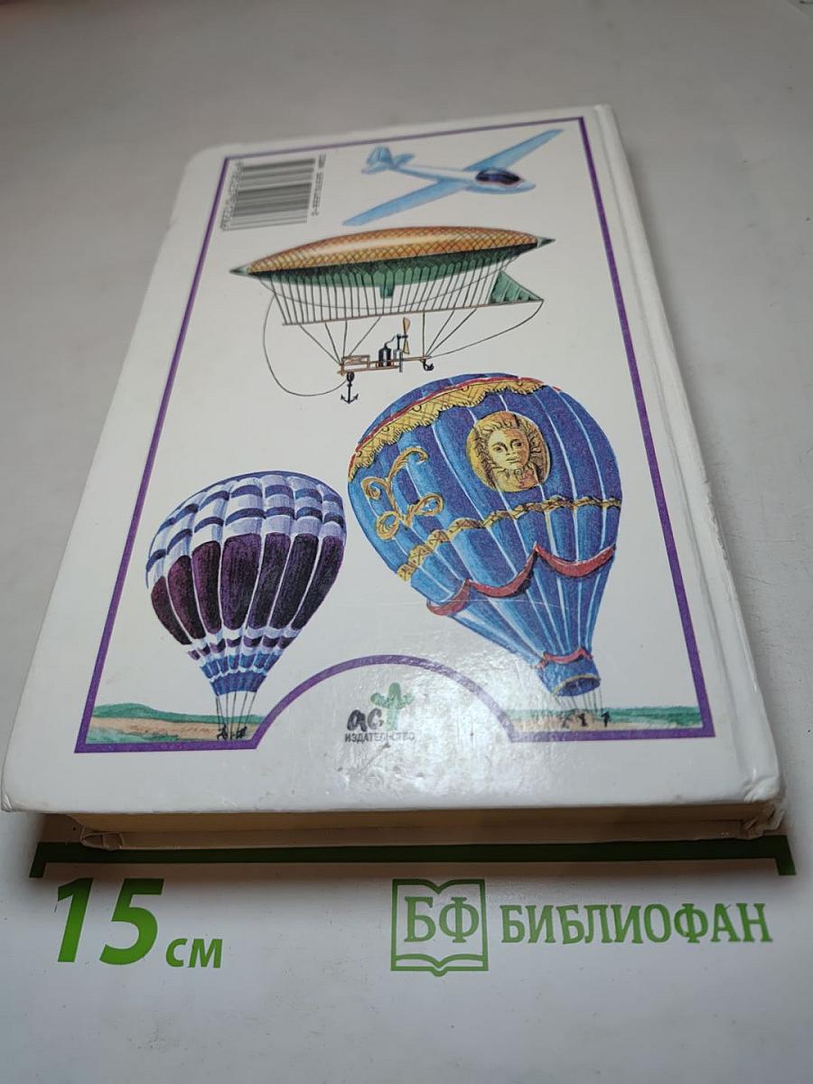 Я познаю мир. Авиация и воздухоплавание