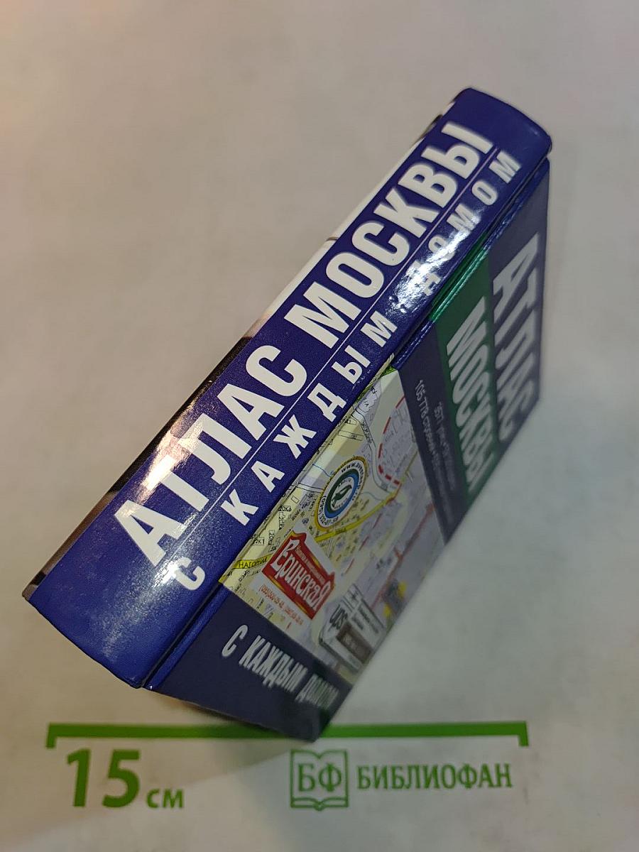 Атлас Москвы