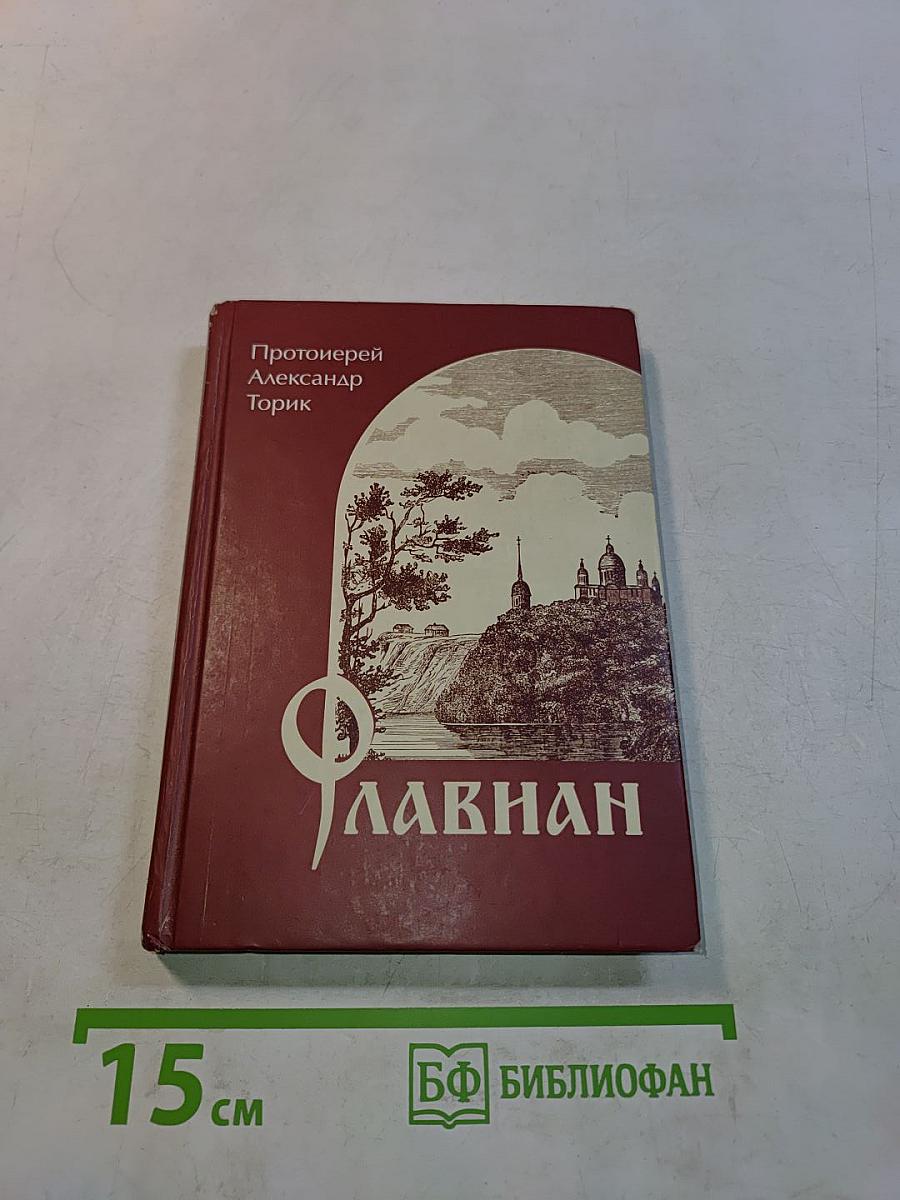 Флавиан