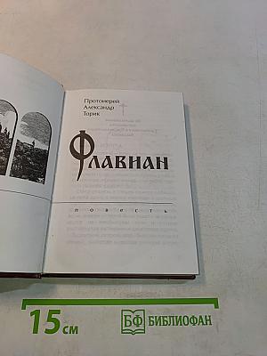 Флавиан