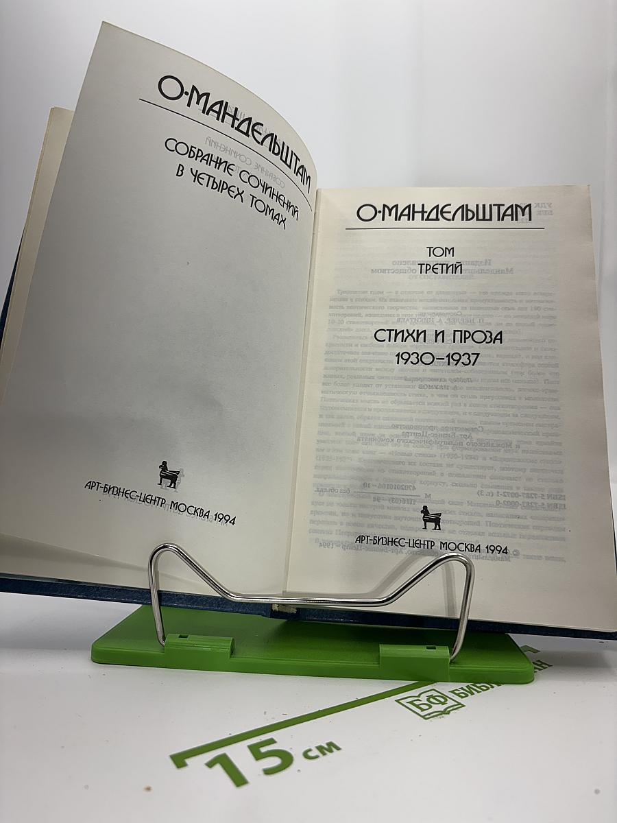 Собрание сочинений. Том третий: Стихи и проза 1930-1937