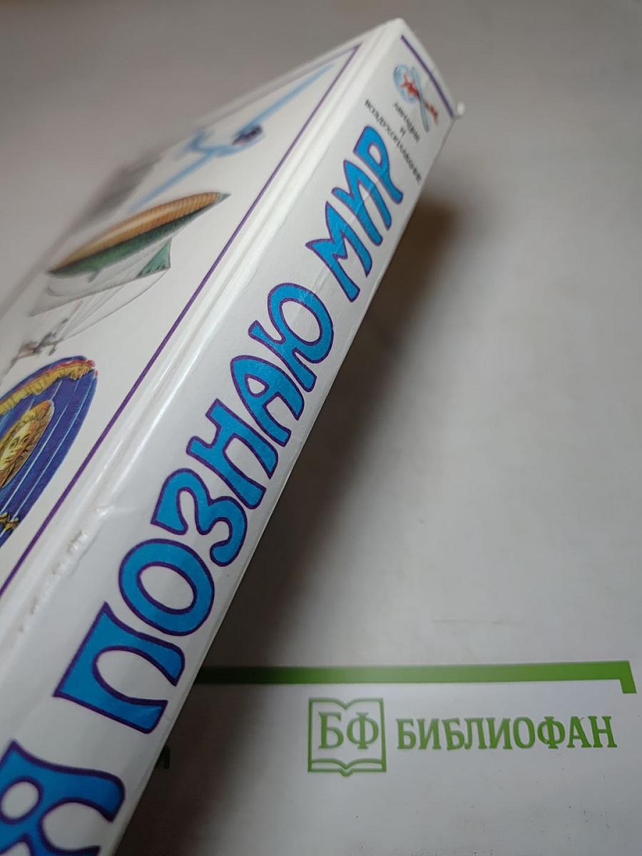 Я познаю мир. Авиация и воздухоплавание