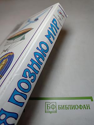 Я познаю мир. Авиация и воздухоплавание