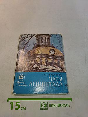 Часы Ленинграда