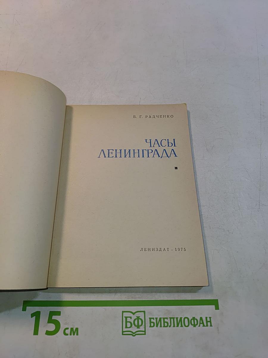 Часы Ленинграда