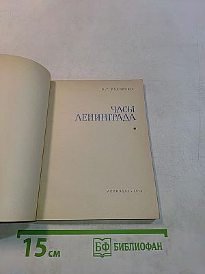 Часы Ленинграда