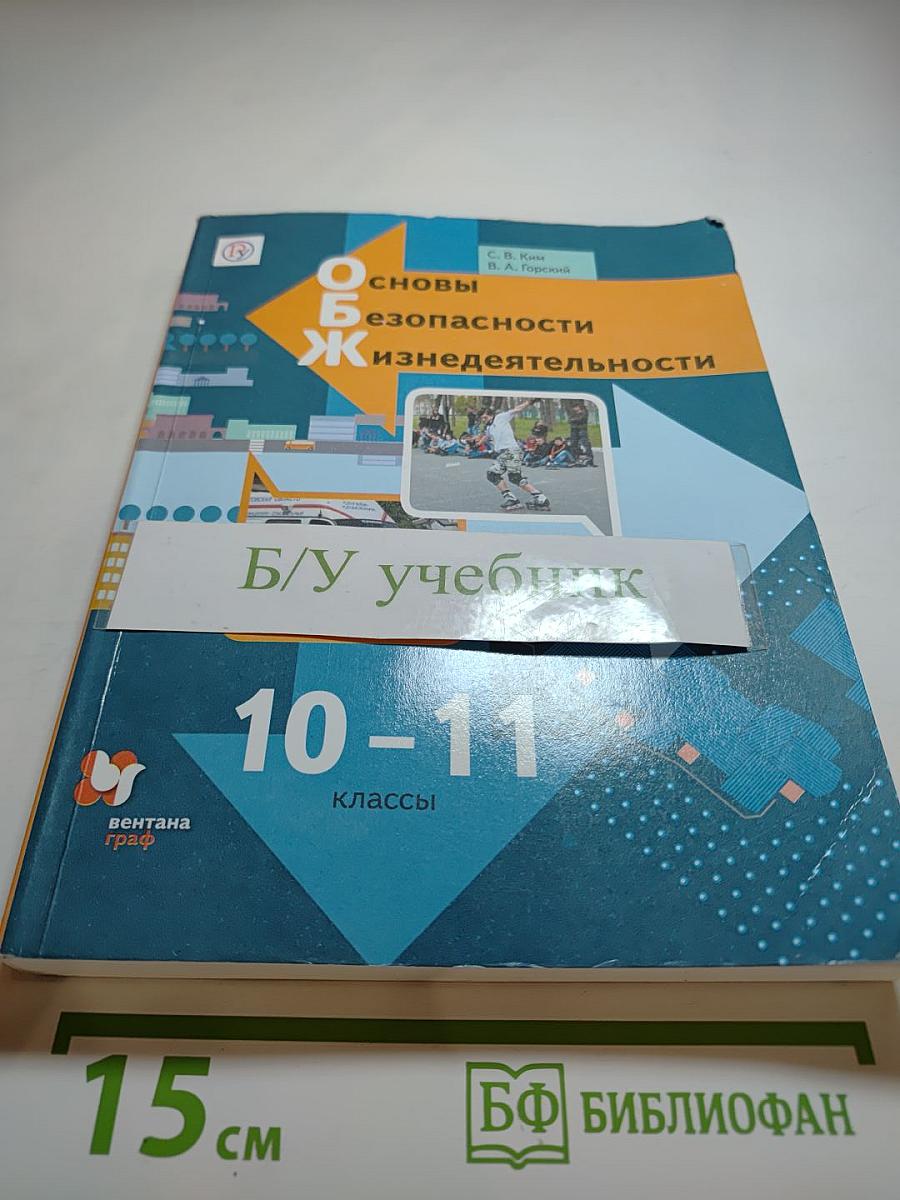 Основы безопасности жизнедеятельности. 10-11 классы