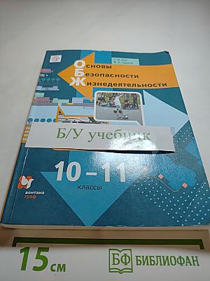 Основы безопасности жизнедеятельности. 10-11 классы