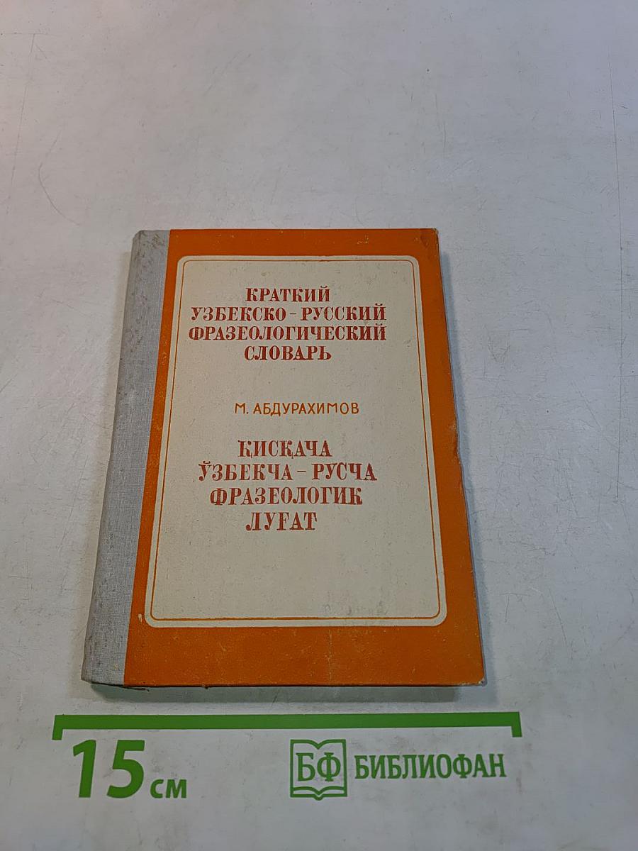 Краткий узбекско-русский фразеологический словарь