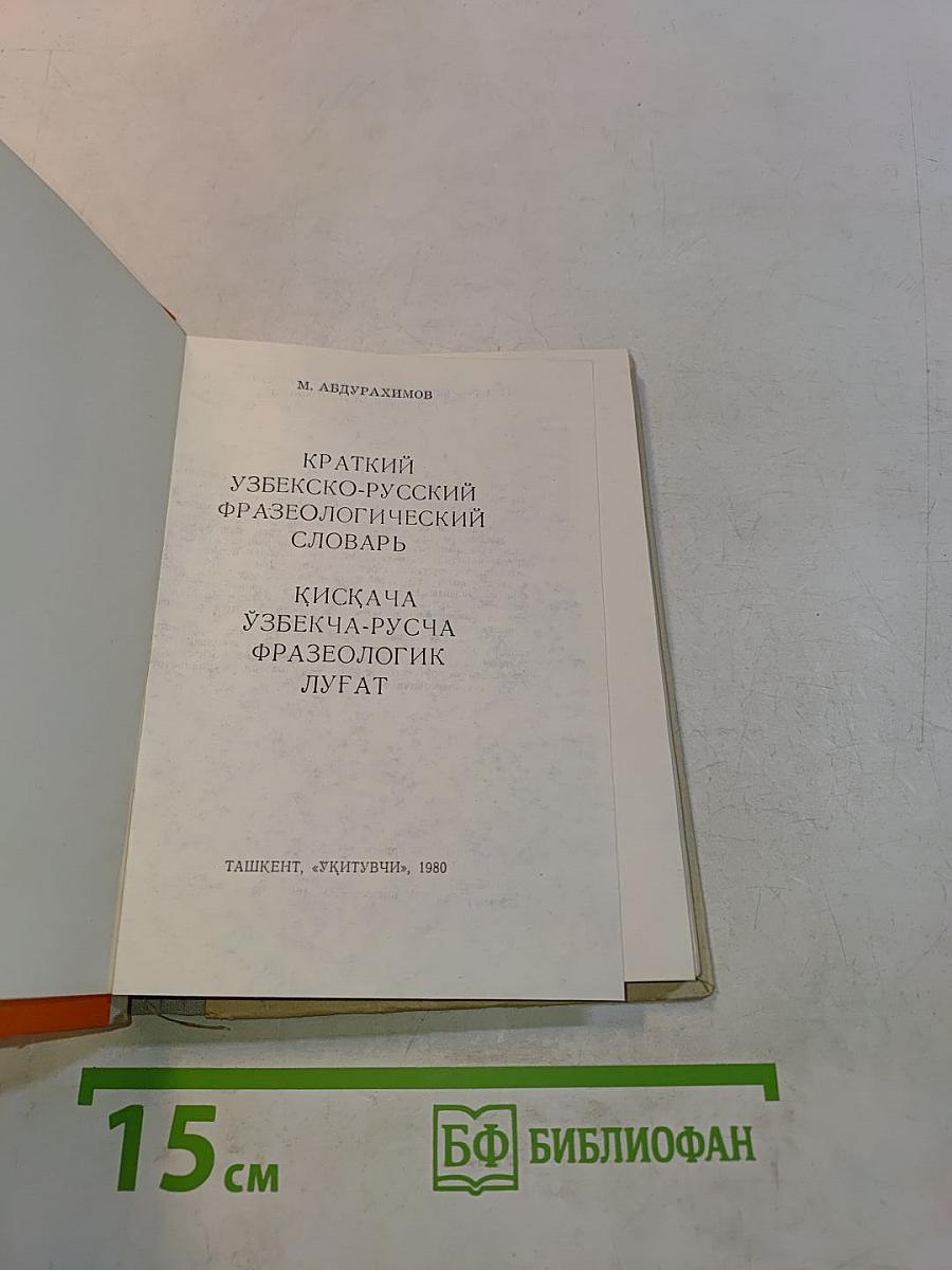 Краткий узбекско-русский фразеологический словарь