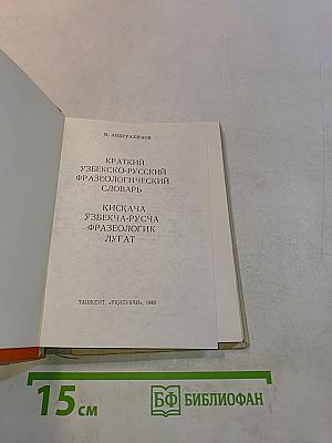 Краткий узбекско-русский фразеологический словарь