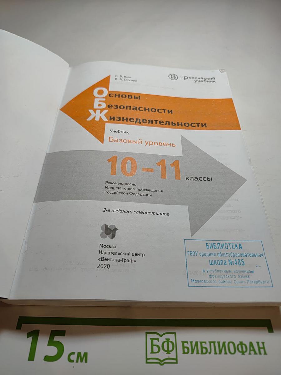 Основы безопасности жизнедеятельности. 10-11 классы