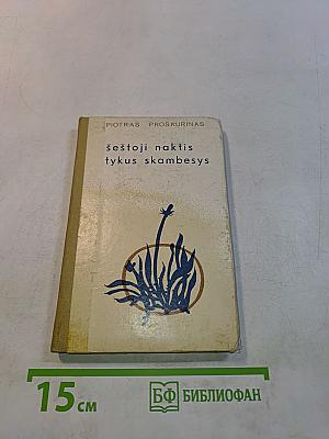 Šeštoji naktis, tykus skambesys