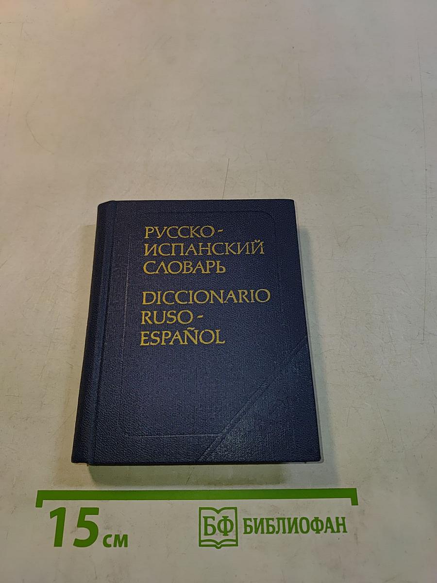 Русско-испанский словарь