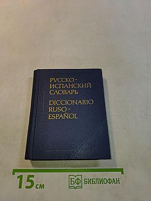 Русско-испанский словарь