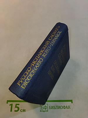 Русско-испанский словарь