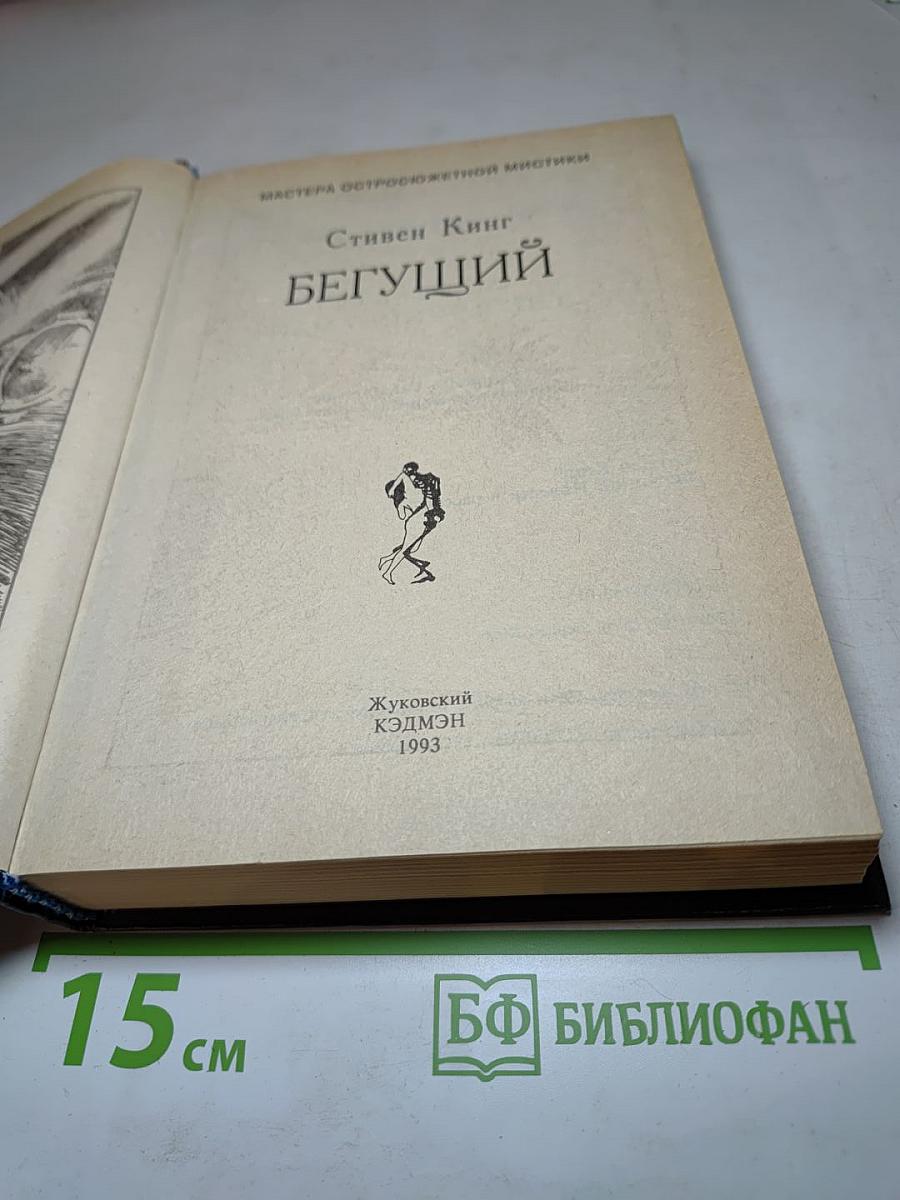 Бегущий