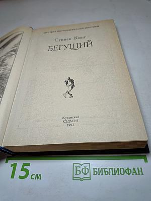Бегущий