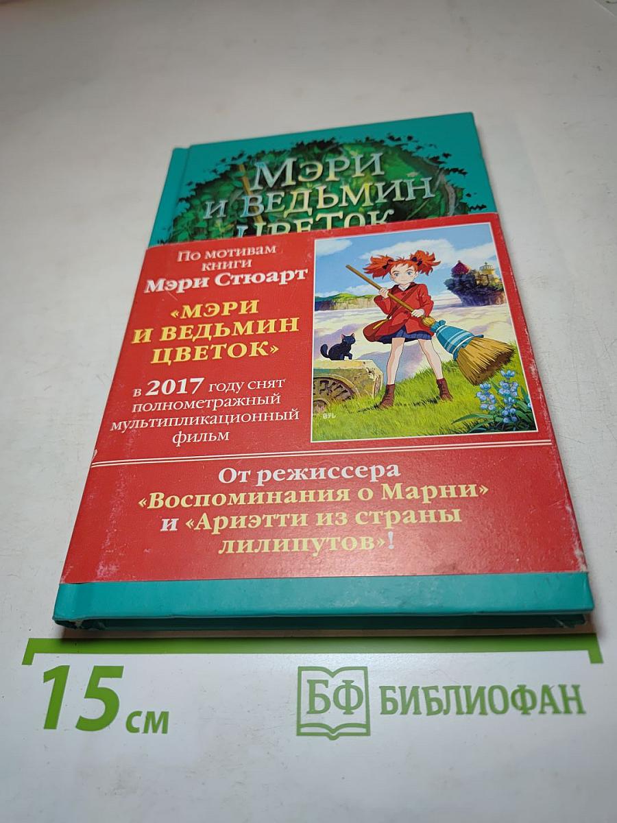 Мэри и ведьмин цветок